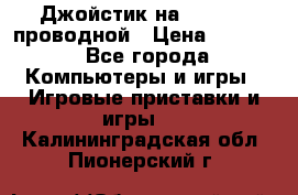 Джойстик на XBOX 360 проводной › Цена ­ 1 500 - Все города Компьютеры и игры » Игровые приставки и игры   . Калининградская обл.,Пионерский г.